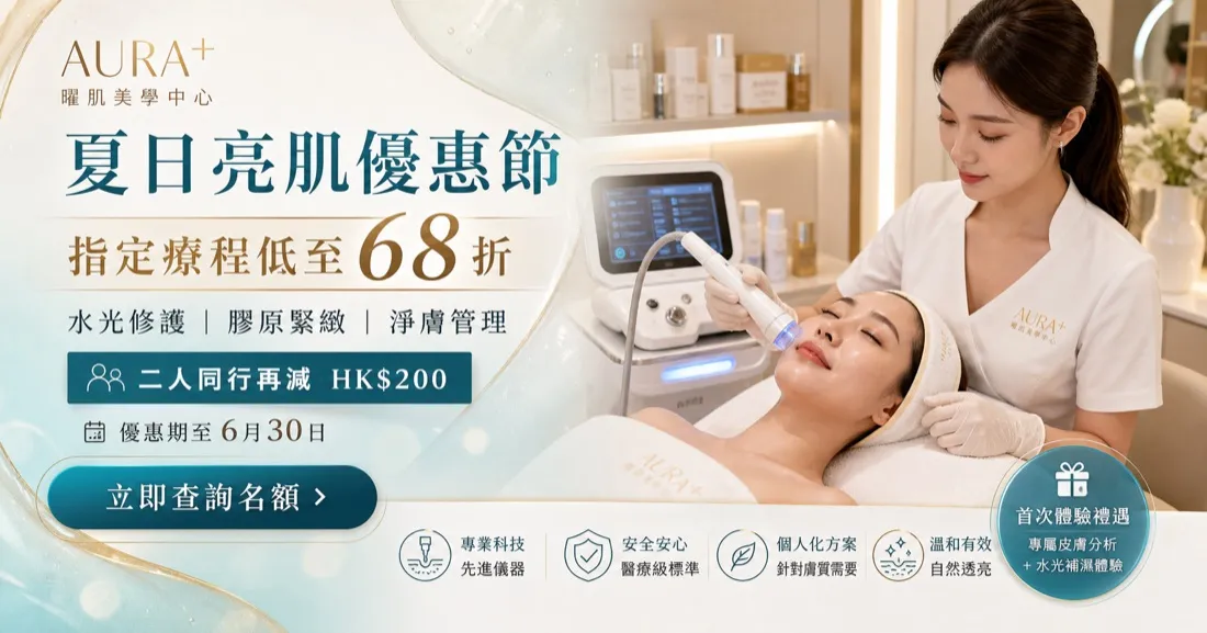 Aura Skin Lab 美容護膚 會員推廣
