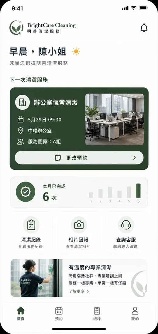 Bright Care 清潔服務 信任宣傳