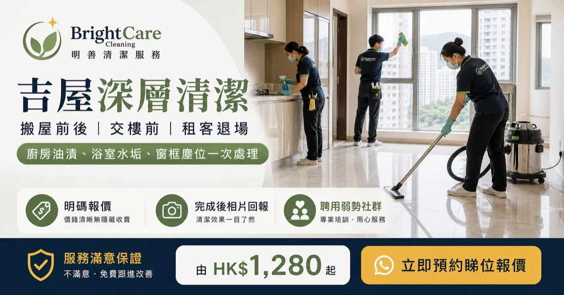 Bright Care 清潔服務 服務介紹