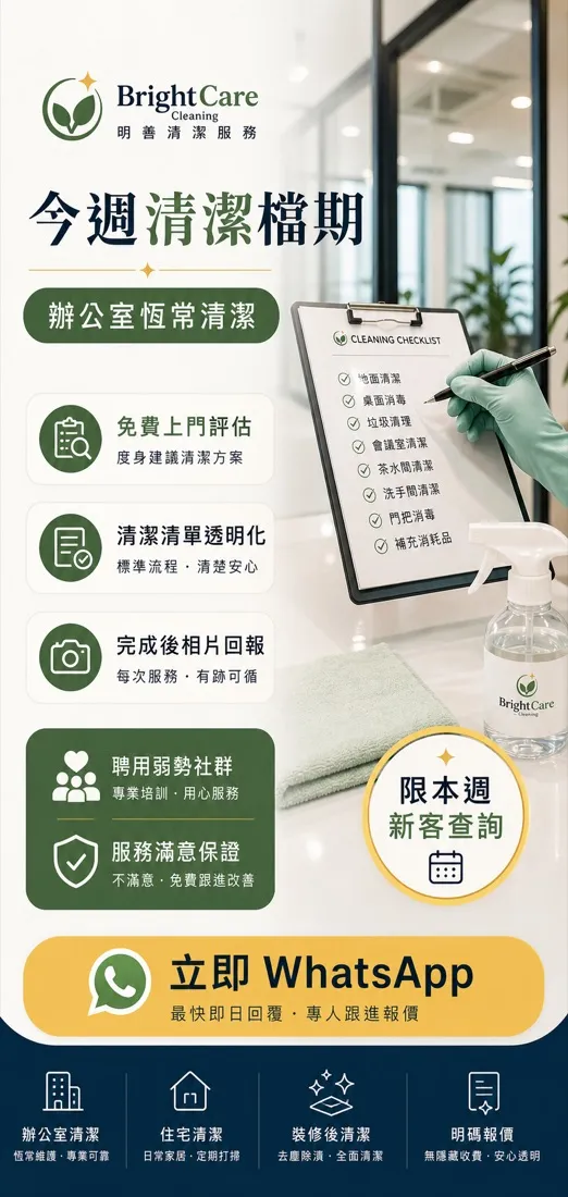 Bright Care 清潔服務 推廣 creative