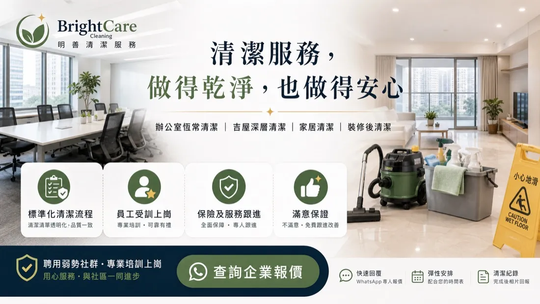 Bright Care 清潔服務 信任宣傳