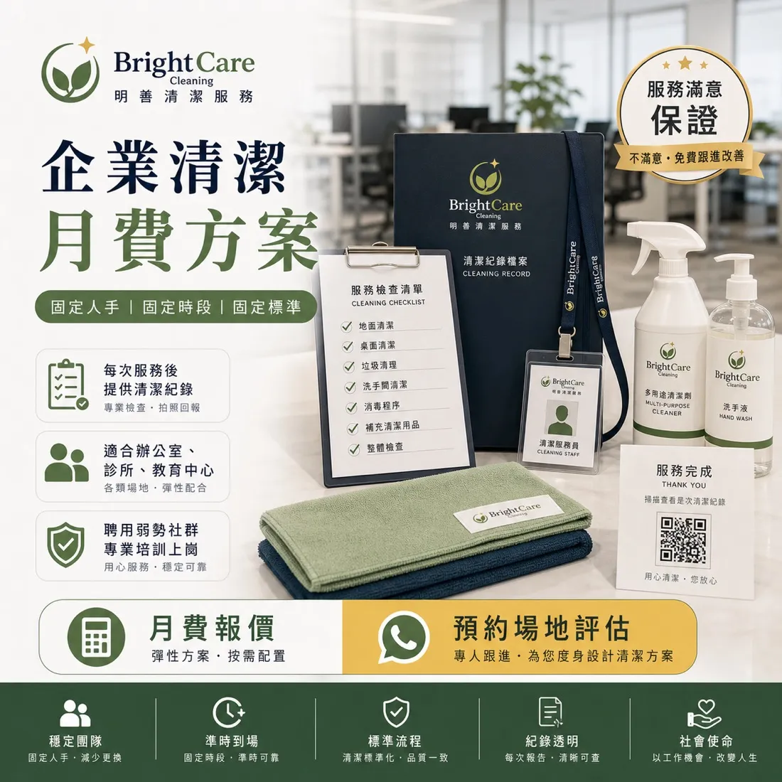 Bright Care 清潔服務 海報設計