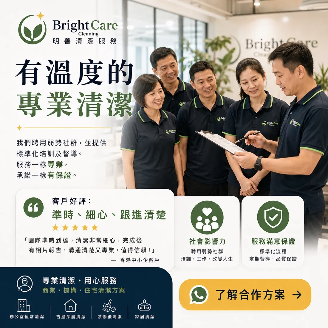 Bright Care 清潔服務 社交媒體素材