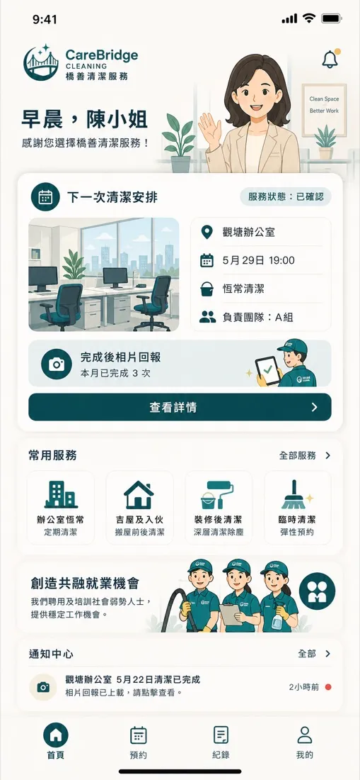 CareBridge 清潔服務 信任宣傳