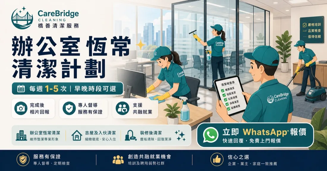 CareBridge 清潔服務 服務介紹