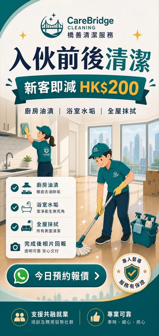 CareBridge 清潔服務 推廣 creative