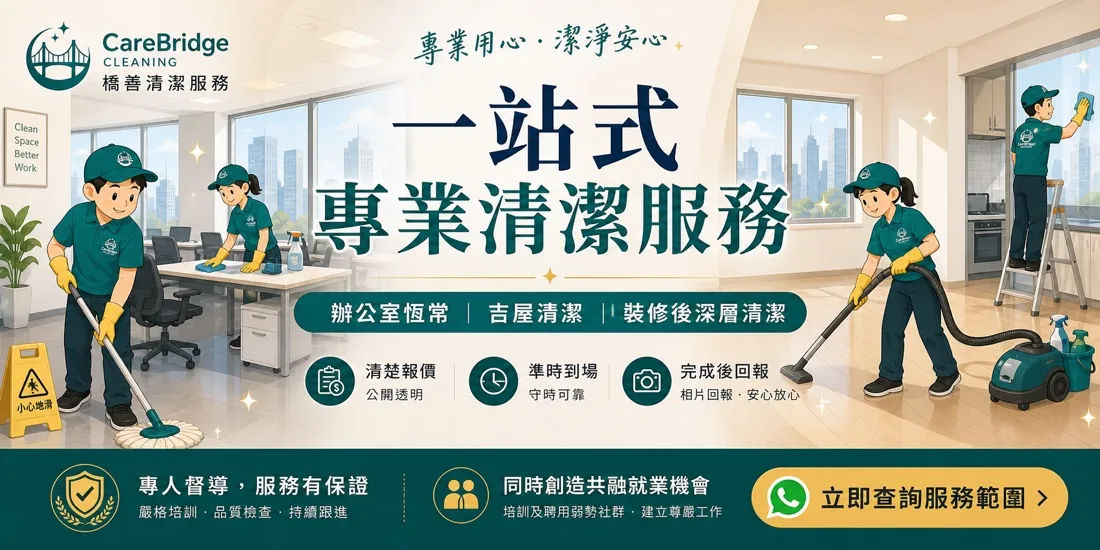 CareBridge 清潔服務 信任宣傳