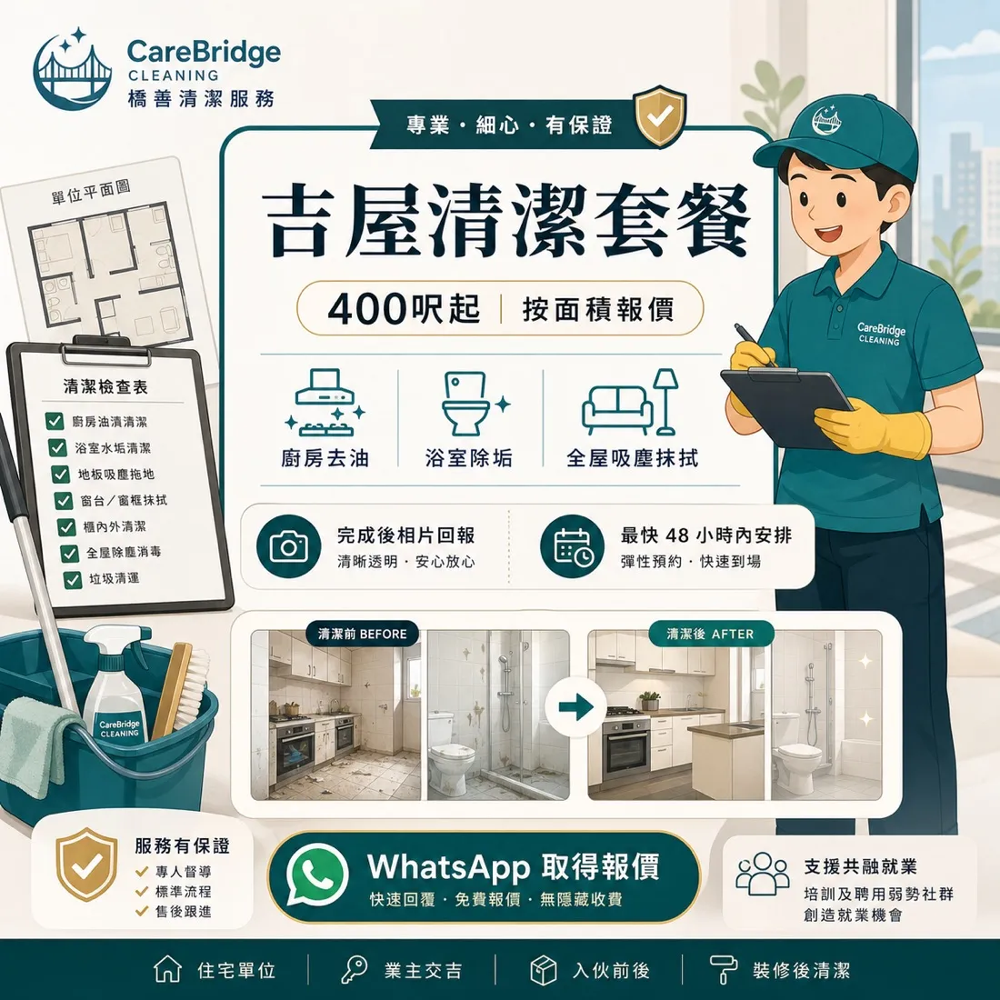CareBridge 清潔服務 海報設計