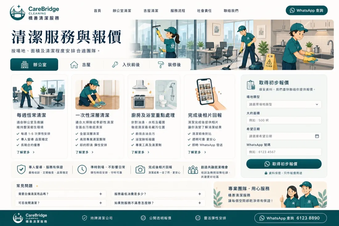 CareBridge 清潔服務 服務介紹