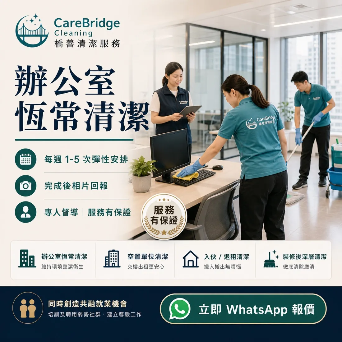 CareBridge+ — 清潔服務