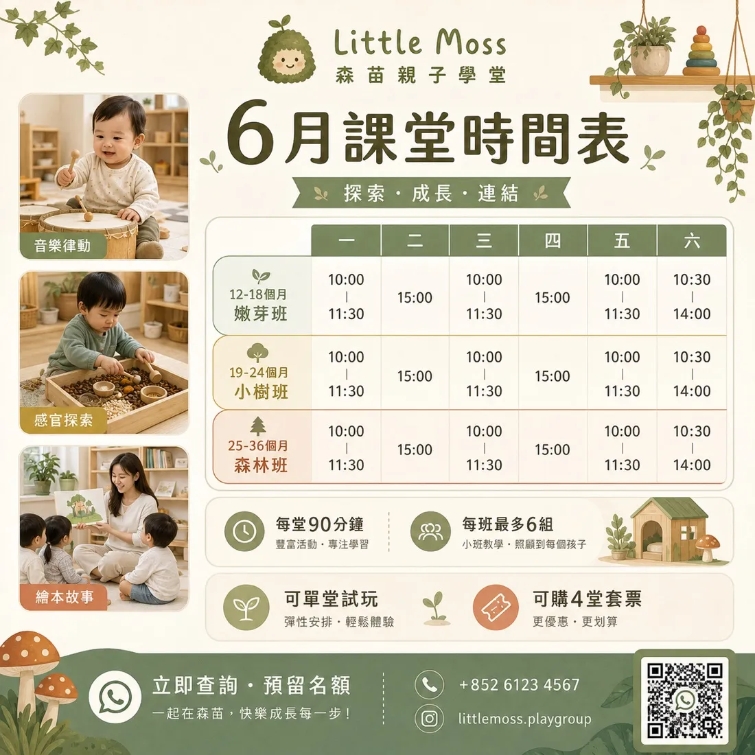 Little Moss Playgroup 課程介紹