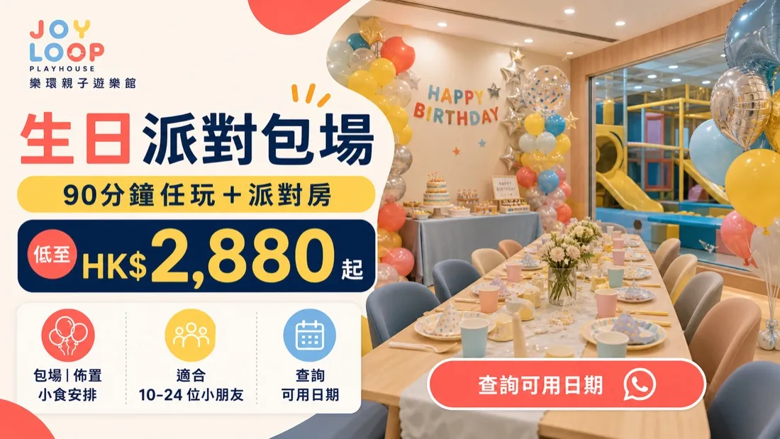 Joy Loop Playhouse 家長物料