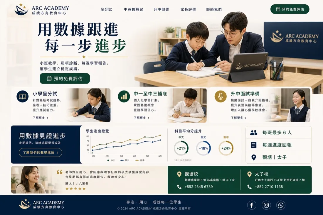 Arc Academy — 補習中心