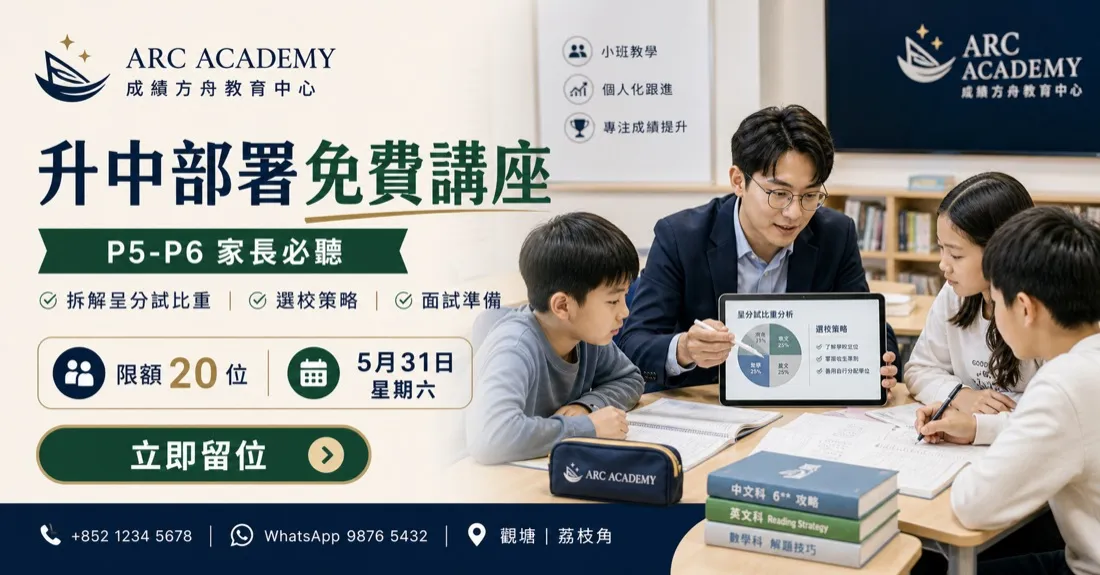 Arc Academy 補習中心 招生海報