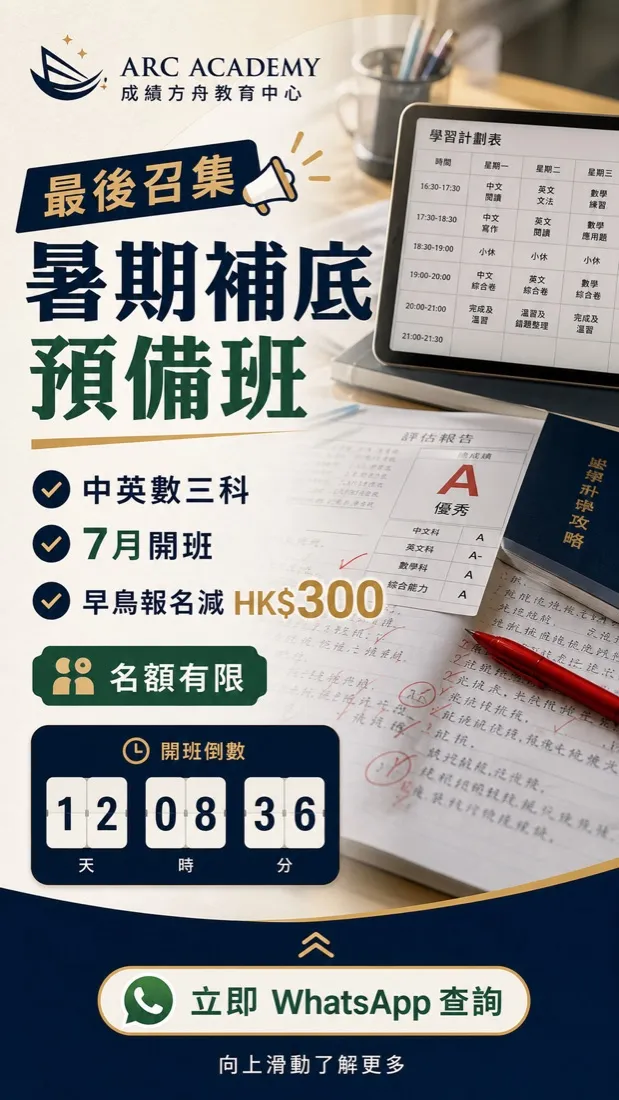 Arc Academy 補習中心 課程介紹