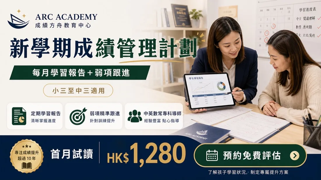 Arc Academy 補習中心 家長物料