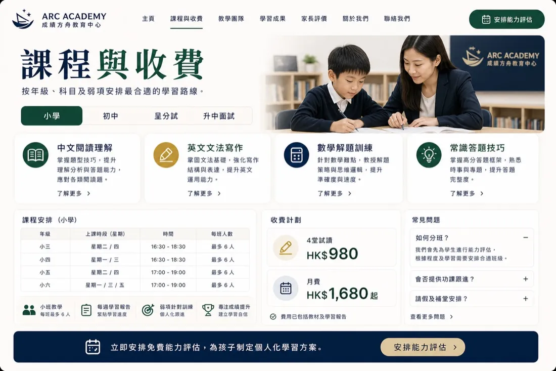 Arc Academy 補習中心 招生海報