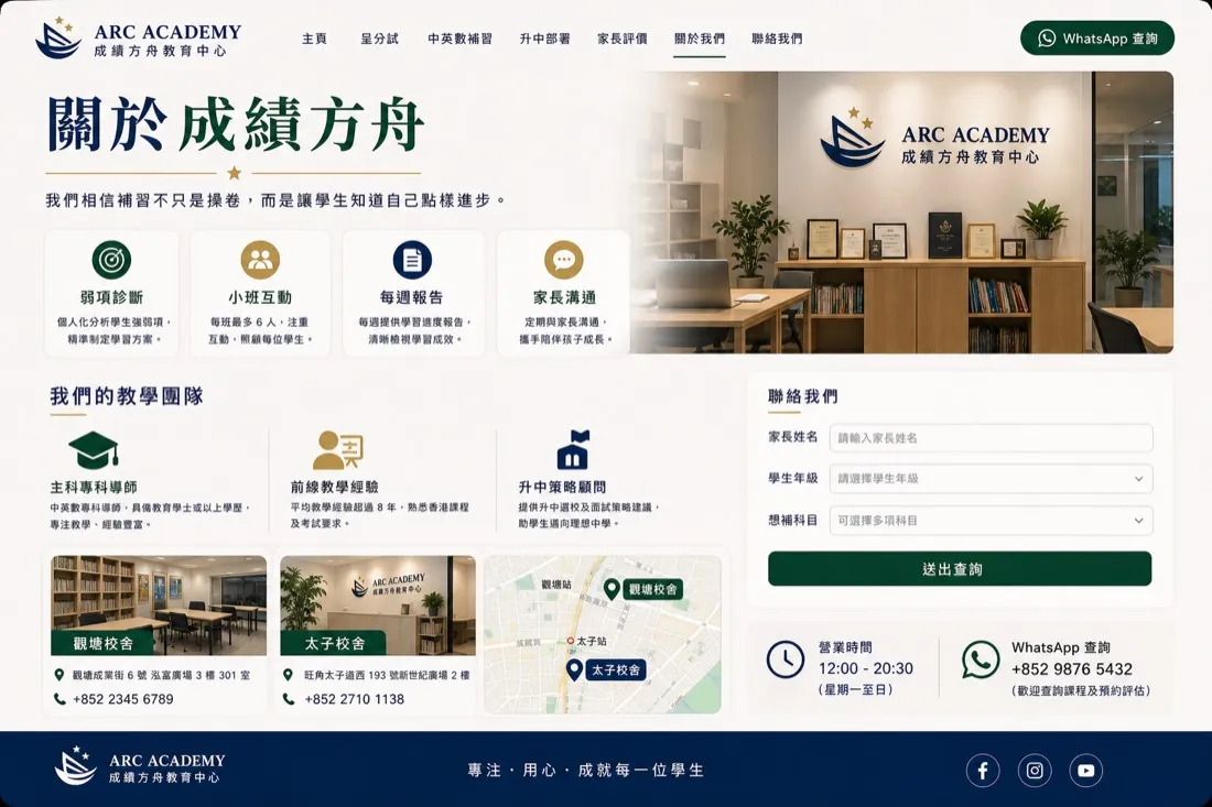Arc Academy 補習中心 課程介紹