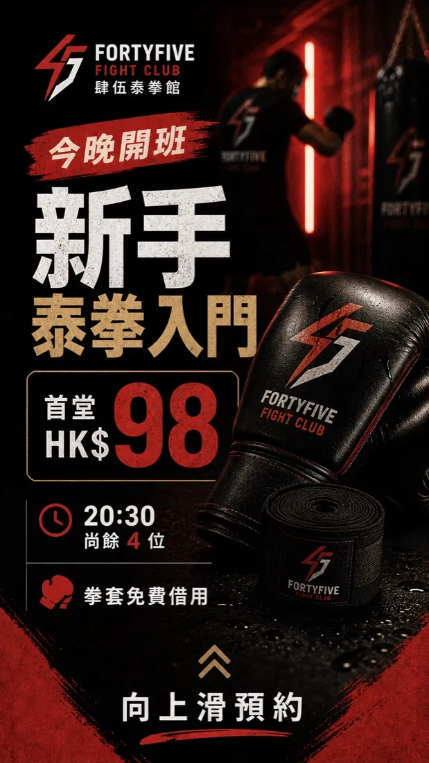 FortyFive 泰拳・搏擊 課程海報