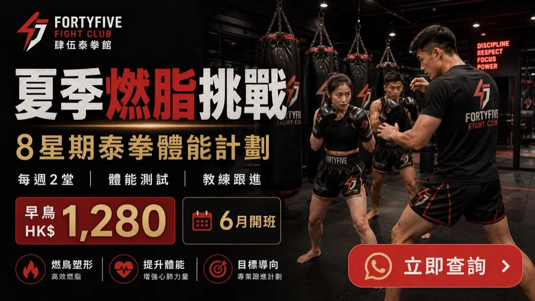 FortyFive 泰拳・搏擊 會員推廣