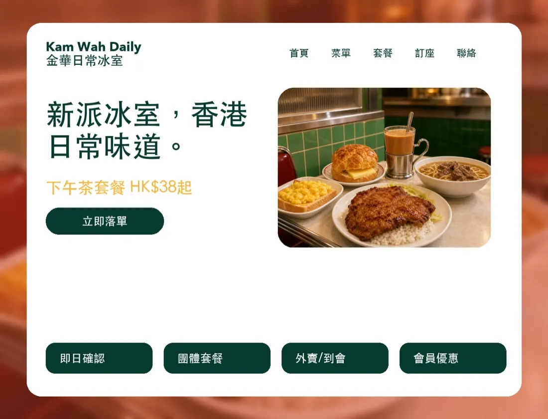 錦華冰室 — 冰室・餐飲