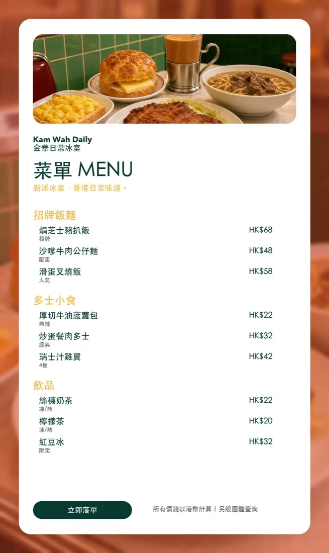 錦華冰室 冰室・餐飲 餐牌設計