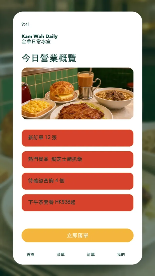 錦華冰室 冰室・餐飲 推廣海報