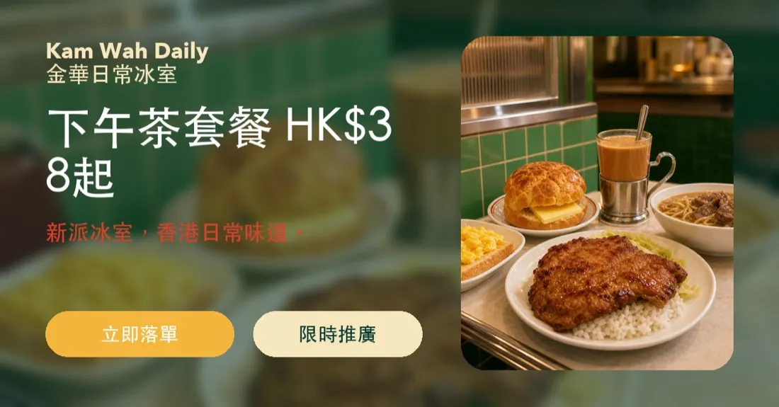 錦華冰室 冰室・餐飲 產品展示