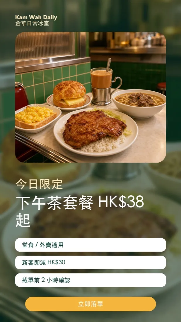 錦華冰室 冰室・餐飲 Marketing creative