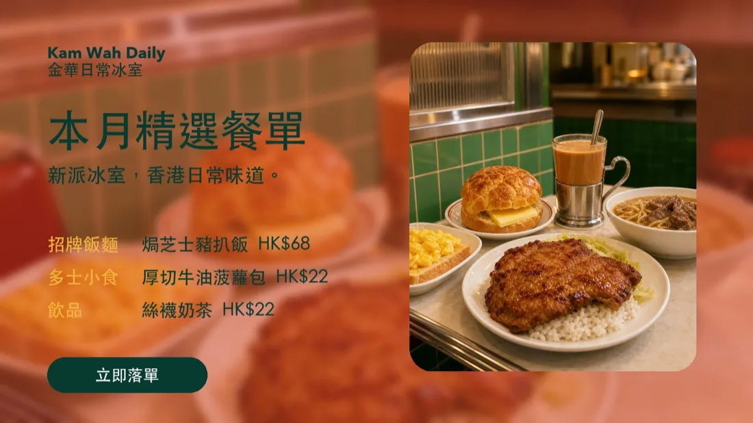 錦華冰室 冰室・餐飲 推廣海報