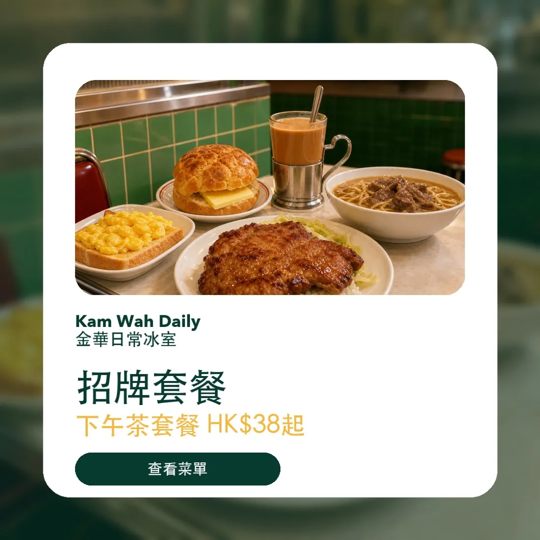 錦華冰室 冰室・餐飲 社交媒體素材