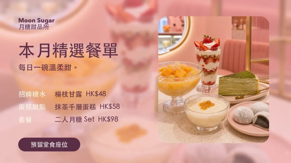 Moon Sugar 甜品店 推廣海報