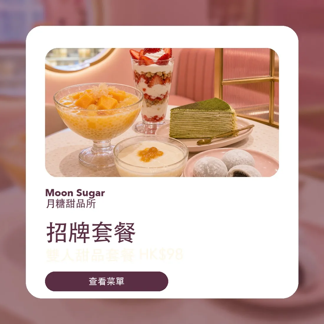 Moon Sugar 甜品店 社交媒體素材