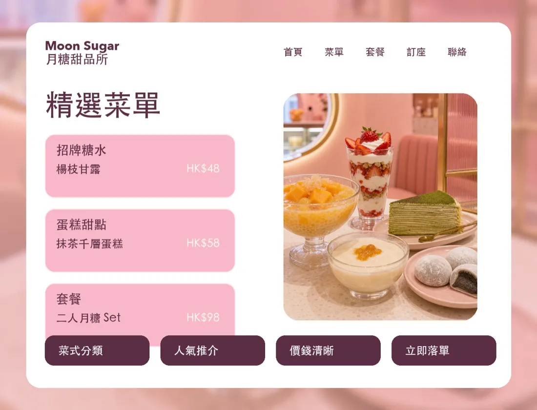 Moon Sugar 甜品店 產品展示