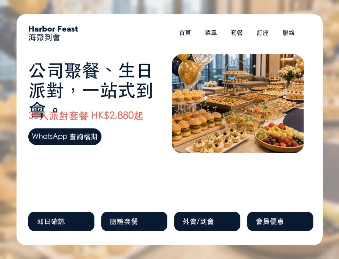 Harbor Feast — 到會服務