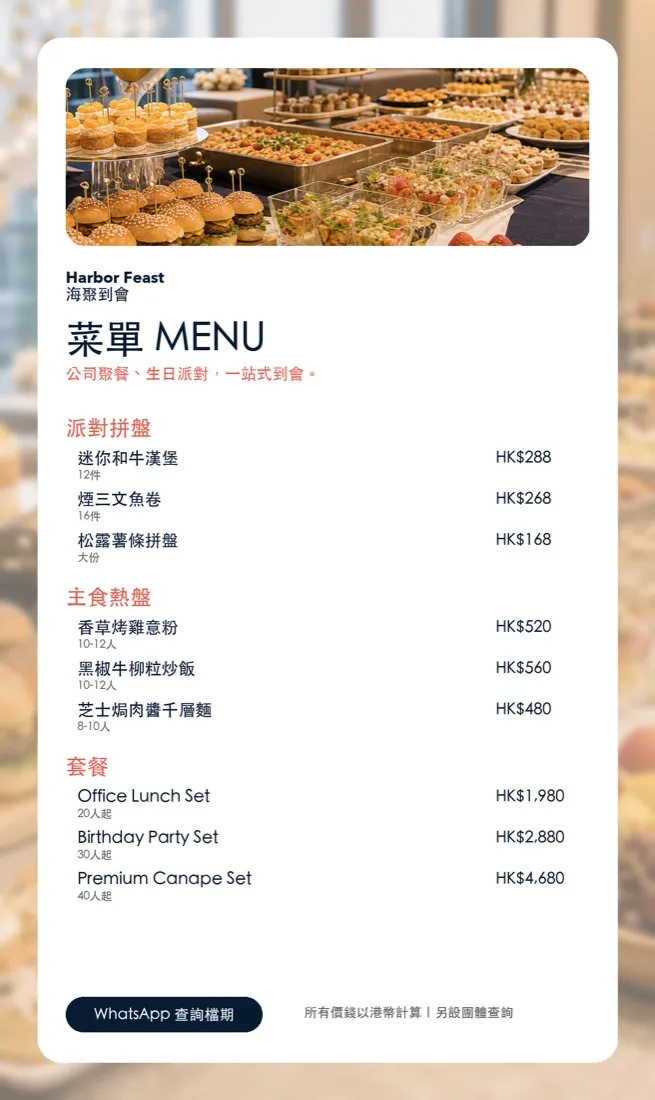 Harbor Feast 到會服務 餐牌設計