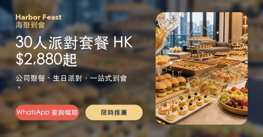 Harbor Feast 到會服務 產品展示