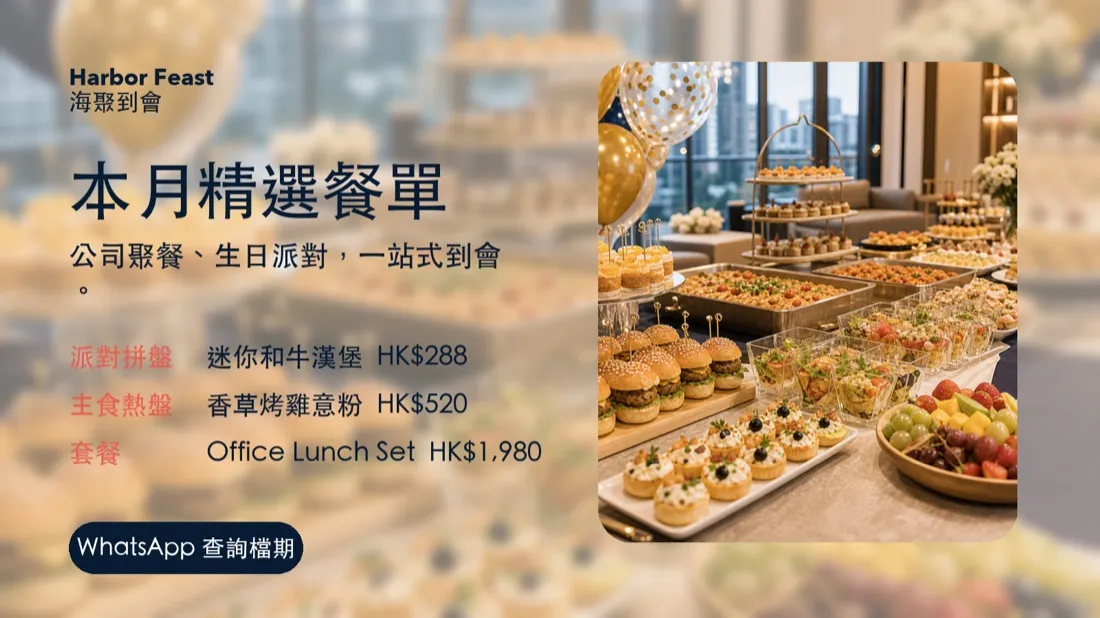 Harbor Feast 到會服務 推廣海報