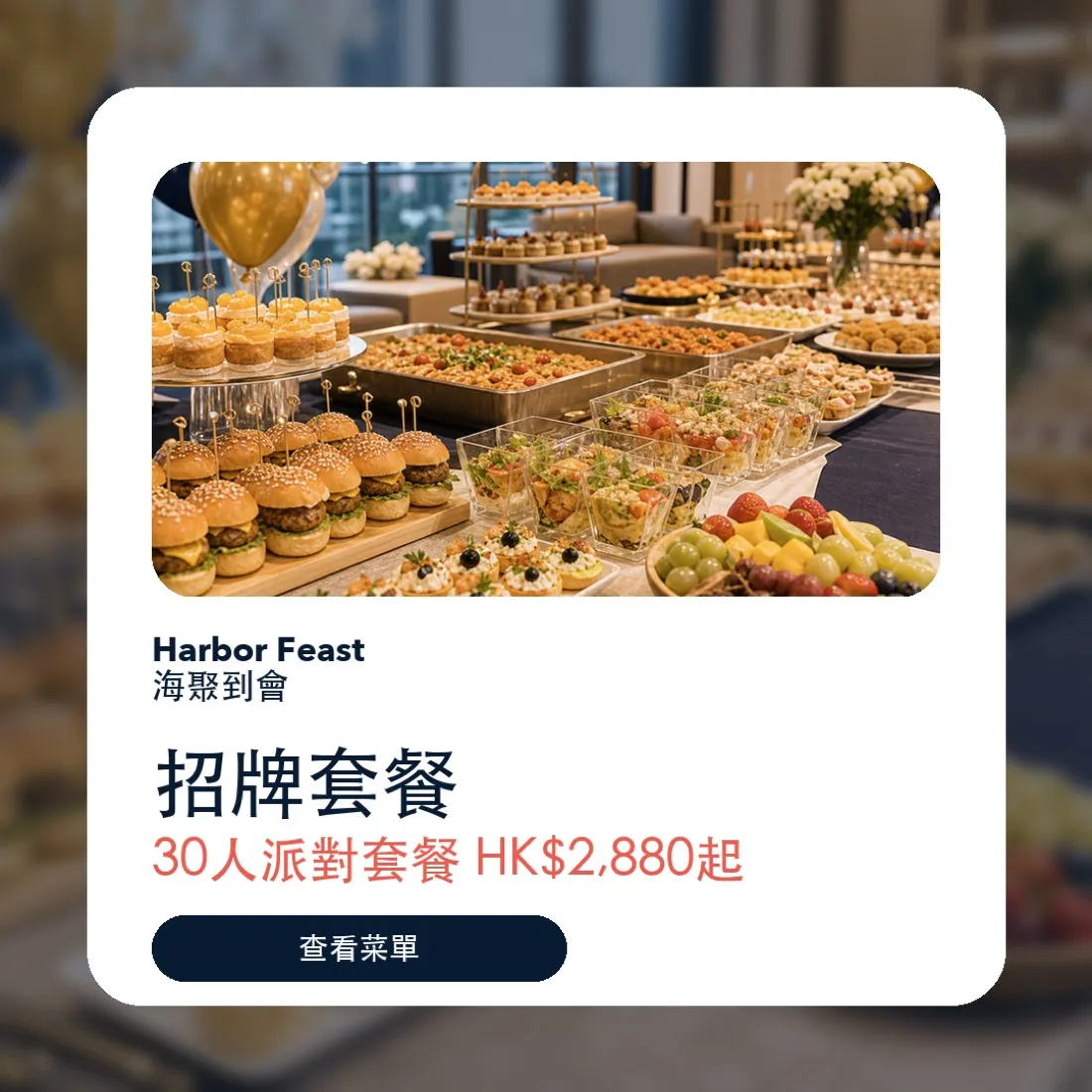 Harbor Feast 到會服務 社交媒體素材