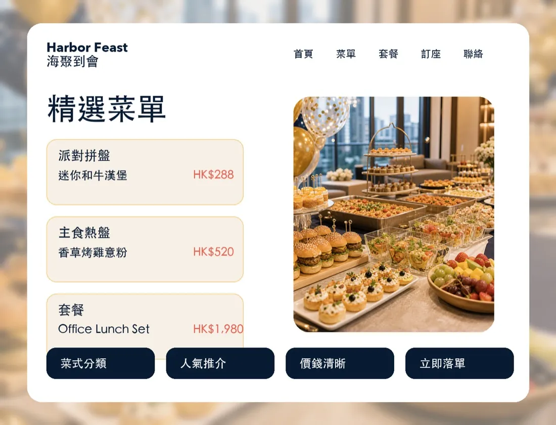 Harbor Feast 到會服務 產品展示