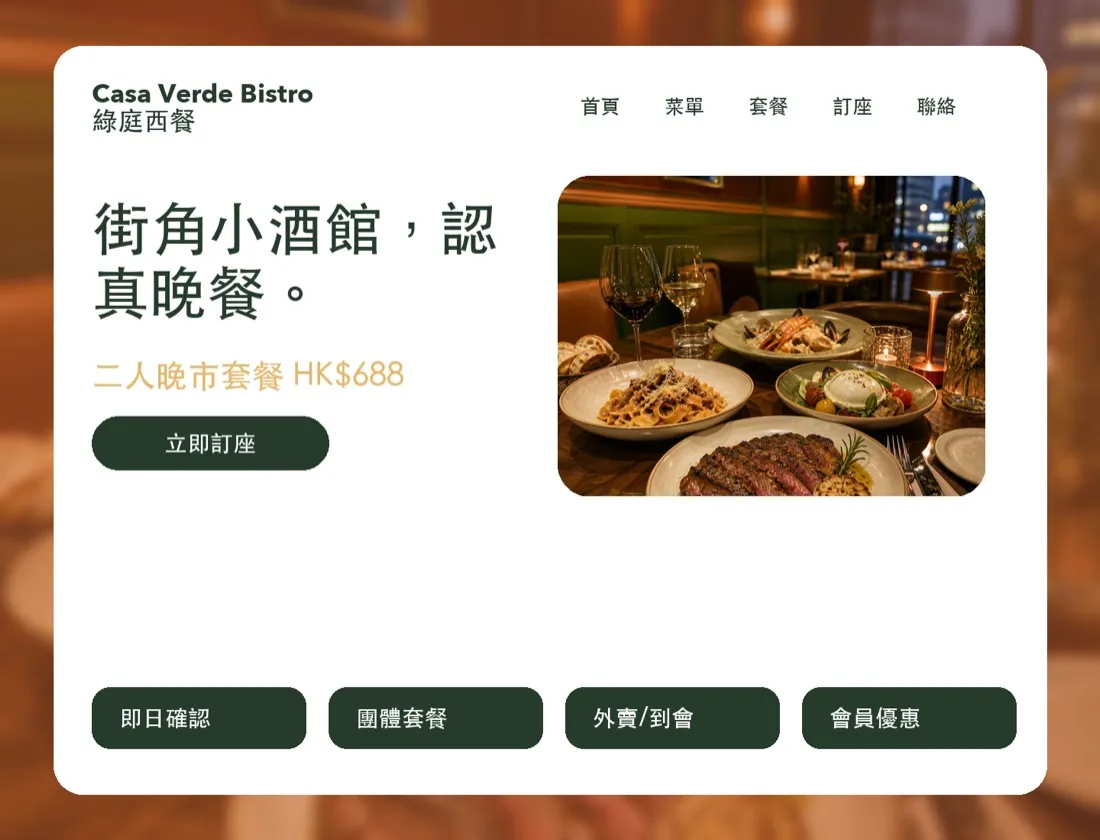 Casa Verde — 西餐廳