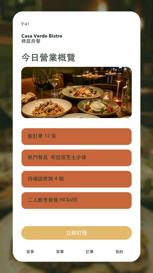 Casa Verde 西餐廳 推廣海報