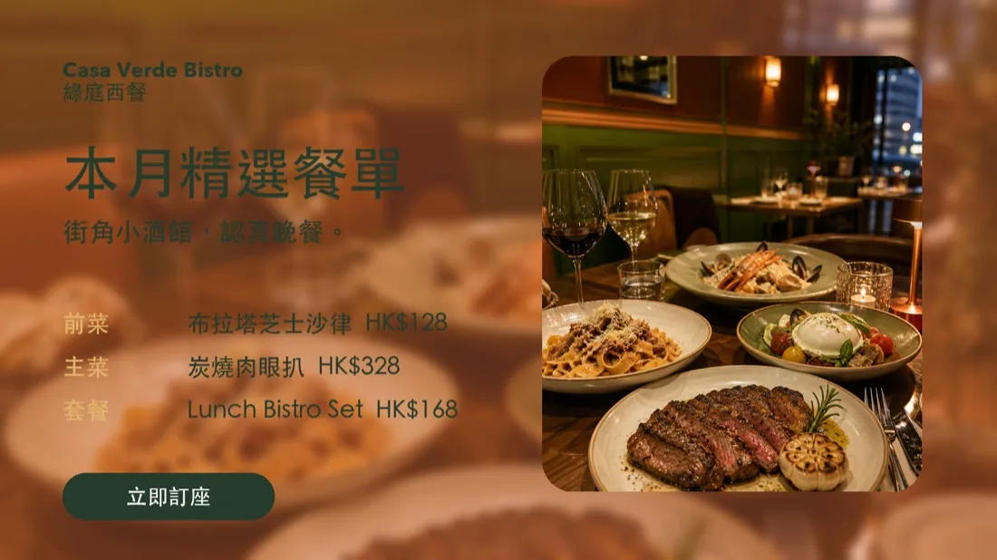 Casa Verde 西餐廳 推廣海報