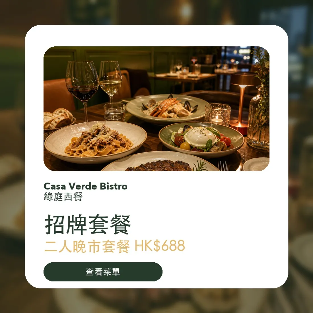 Casa Verde 西餐廳 社交媒體素材