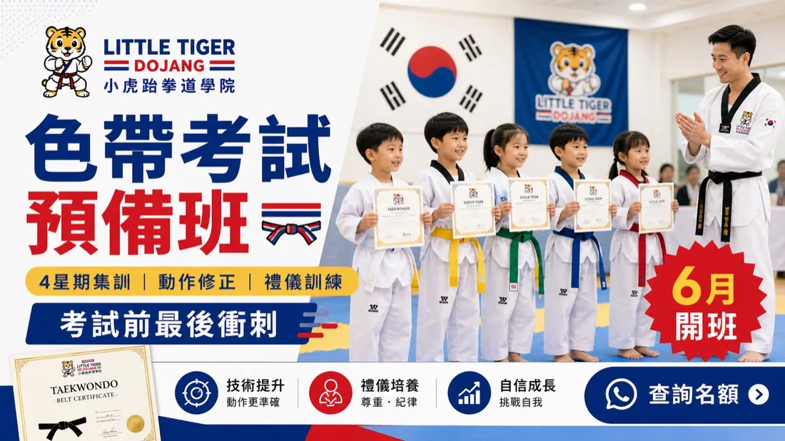 Little Tiger 跆拳道 會員推廣
