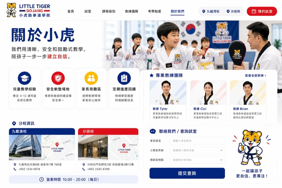 Little Tiger 跆拳道 課程海報