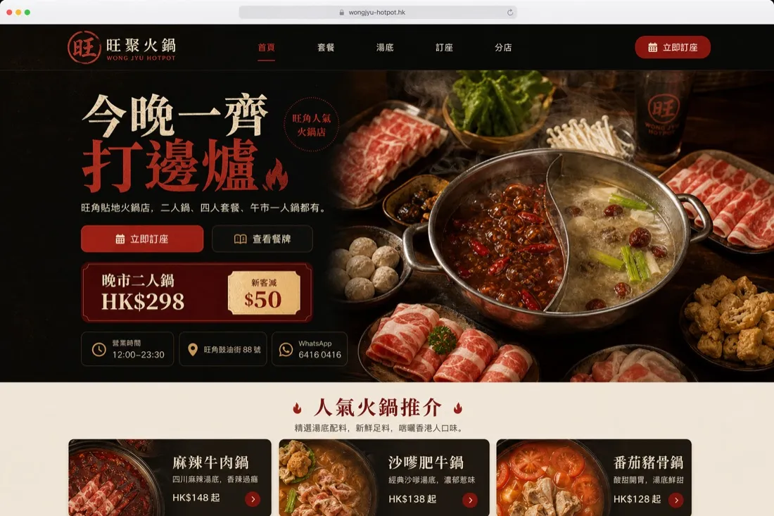 旺聚火鍋 — 火鍋