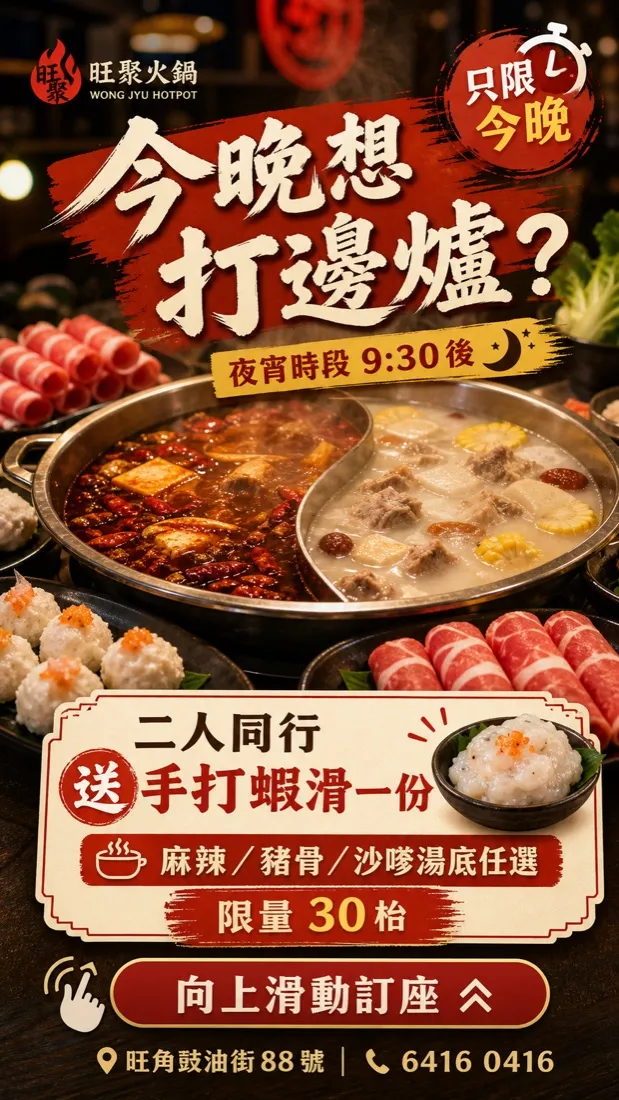 旺聚火鍋 火鍋 Marketing creative