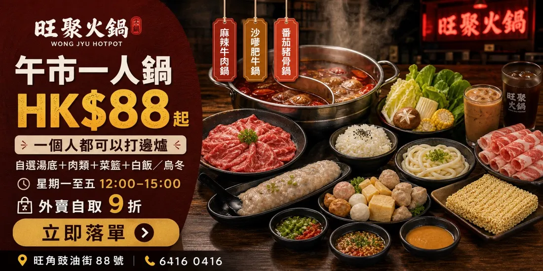 旺聚火鍋 火鍋 推廣海報